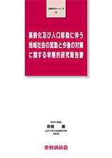 公募研究シリーズ（15）（2010年12月刊行）