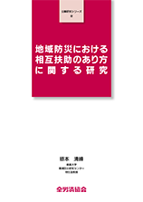 公募研究シリーズ（32）（2013年10月刊行）