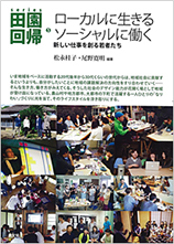 「ローカルに生きる ソーシャルに働く―新しい仕事を創る若者たち」