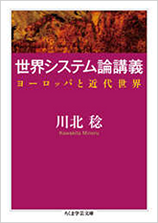 「世界システム論講義　ヨーロッパと近代世界」