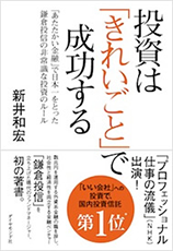 「投資は『きれいごと』で成功する　
『あたたかい金融』で日本一をとった鎌倉投信の非常識な投資のルール」