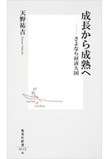 「成長から成熟へ―さよなら経済大国」