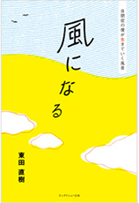 「風になる ～自閉症の僕が生きていく風景」