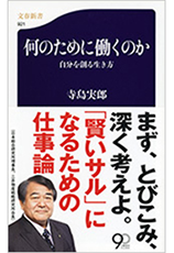 「何のために働くのか 自分を創る生き方」