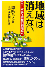 Monthly Note 「地域は消えない コミュニティ再生の現場から」