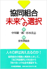 「協同組合　未来への選択」