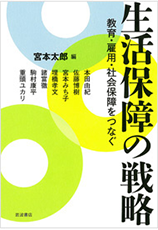 「生活保障の戦略」