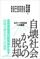 「自壊社会からの脱却 ― もう一つの日本への構想 ―」