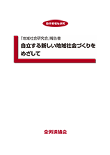 地域社会研究会報告書