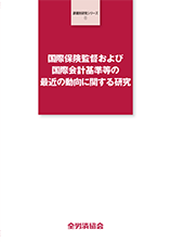 国際保険監督および国際会計基準等の最近の動向に関する研究