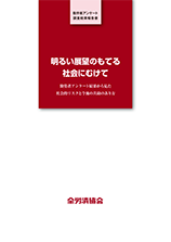 明るい展望のもてる社会に向けて ～勤労者アンケート結果から見た社会的リスクと今後の共助のあり方