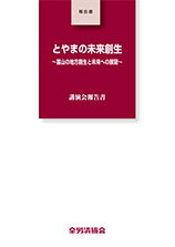 とやまの未来展望 ～富山の地方創生と未来への展望～