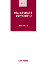 都市と地方の安心して暮らせる共生・安全社会をめざして　兵庫講演会報告書