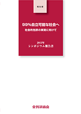 『99％自立可能な社会へ ～社会的包摂の実現に向けて～ 2013年シンポジウム報告書』