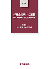 『絆社会実現への展望～今こそ問われる生活支援とは～2012年シンポジウム報告書』