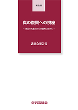 『絆社会実現への展望～今こそ問われる生活支援とは～2012年シンポジウム報告書』