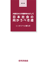 『大震災からの復興をめざして　日本社会の向かうべき道　シンポジウム報告書』