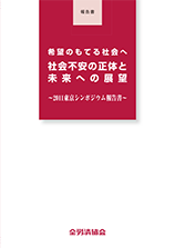 『希望のもてる社会へ　社会不安の正体と未来への展望』