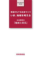 記念講演会「地域と防災」統合５周年記念報告書『希望のもてる社会づくり いま、地域を考える』