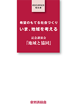 記念講演会「地域と協同」統合５周年記念報告書『希望のもてる社会づくり いま、地域を考える』