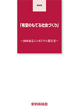 『希望のもてる社会づくり』～２００８東京シンポジウム報告書～