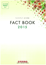 FACTBOOK2015（2015年9月）