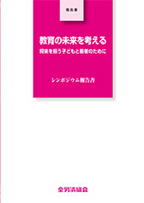 教育の未来を考える ～将来を担う子どもと若者のために～ シンポジウム報告書