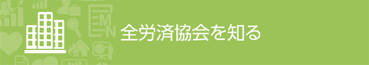 全労済協会を知る