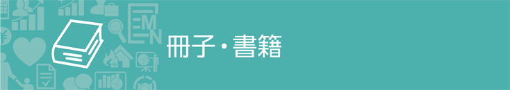 冊子・書籍