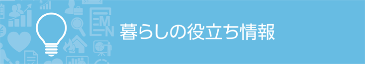 暮らしの役立ち情報