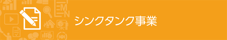 シンクタンク事業