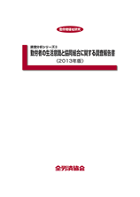 調査分析シリーズ③ 勤労者の生活意識と協同組合に関する調査報告書