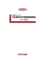 共済・保険に関する意識調査結果報告書＜2014年版＞