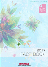 FACT BOOK 2017（2017年9月）