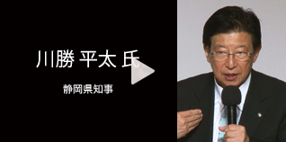 川勝 平太氏 静岡県知事