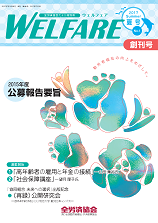 WELFARE（全労済協会だより特別号）　2017年夏号（2017年7月）