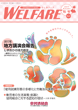 WELFARE（全労済協会だより特別号）　2017年秋号（2017年10月）