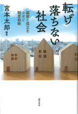 転げ落ちない社会　困窮と孤立をふせぐ制度戦略