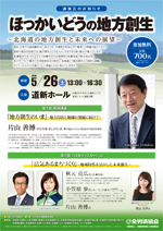 ほっかいどうの地方創生講演会