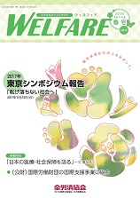 WELFARE（全労済協会だより特別号）　2018年春号（2018年4月）