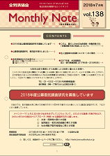 Monthly Note 第138号（2018年7月）