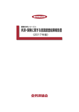 調査分析シリーズ⑥ 勤労者の生活意識と協同組合に関する調査報告書＜2017年版＞