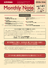 Monthly Note 第141号（2018年10月）