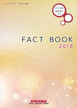 FACT BOOK 2018（2018年9月）