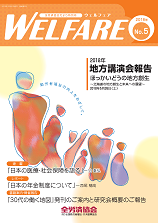 WELFARE（全労済協会だより特別号）　2018年 No.5