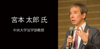 宮本 太郎 氏(中央大学法学部教授)