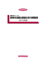 調査分析シリーズ⑦勤労者の生活意識と協同組合に関する調査報告書＜2018年版＞