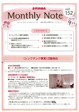 Monthly Note 第152号（2019年9月）