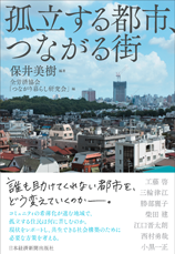 孤立する都市、つながる街