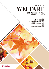 WELFARE（全労済協会だより特別号）　2019年 No.7